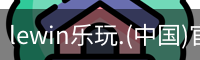 乐玩lewin官网入口